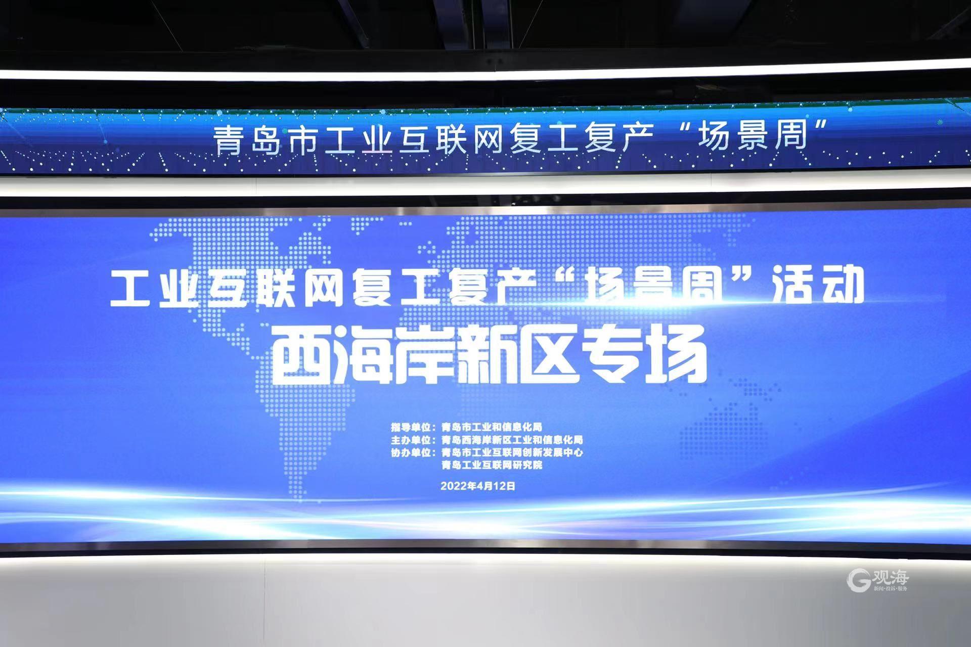 高效精準(zhǔn)對接!青島市工業(yè)互聯(lián)網(wǎng)復(fù)工復(fù)產(chǎn)“場景周”西海岸新區(qū)專場活動圓滿舉行
