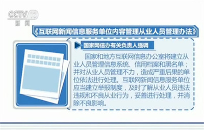 強(qiáng)化專業(yè)規(guī)范，筑牢信息屏障 解讀互聯(lián)網(wǎng)新聞信息從業(yè)人員新規(guī)