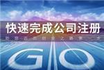可靠的工商代理注冊(cè) 北京工商代理價(jià)位詳情