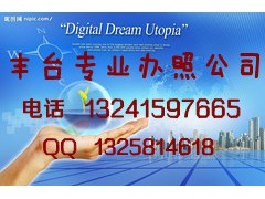 豐臺(tái)工商注冊(cè)全解析 代理辦照與企業(yè)變更的黃金法則